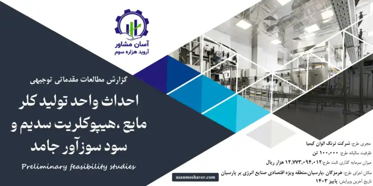 گزارش طرح توجیهی احداث واحد تولید كلر مايع ،هیپوكلريت سديم و سود سوزآور جامد2