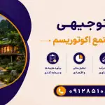 طرح احداث مجتمع اکوتوریسم