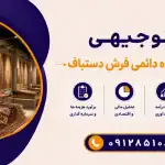 طرح احداث نمایشگاه دائمی فرش دستباف