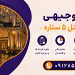 طرح احداث هتل ۵ ستاره