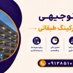 طرح احداث پارکینگ طبقاتی
