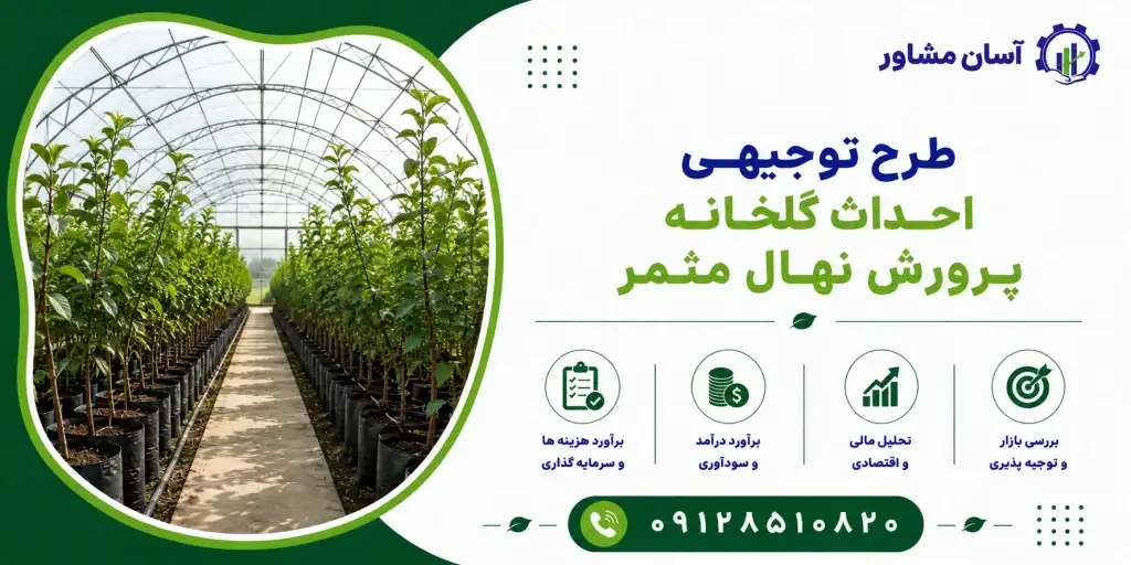طرح احداث گلخانه پرورش نهال مثمر