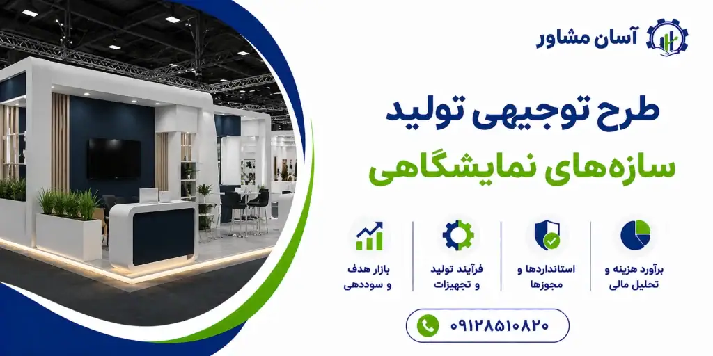 طرح تولید سازه های نمایشگاهی