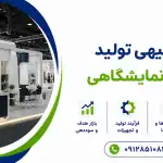 طرح تولید سازه های نمایشگاهی