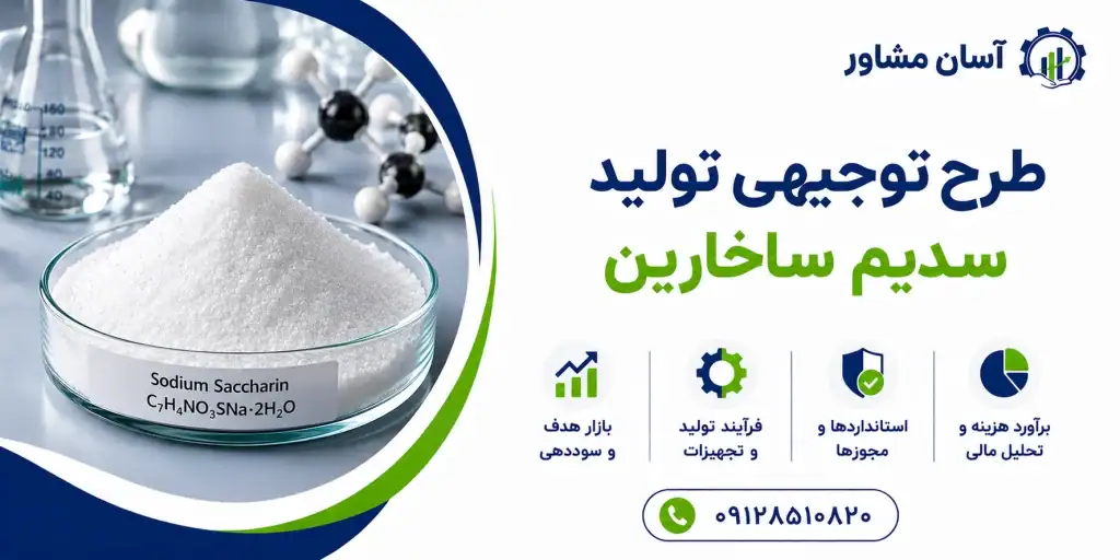 طرح تولید سدیم ساخارین