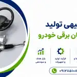طرح تولید سیستم فرمان برقی خودرو
