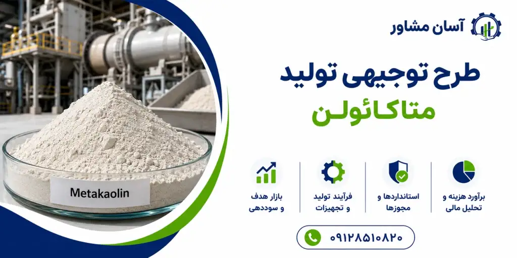 طرح تولید متاکائولن