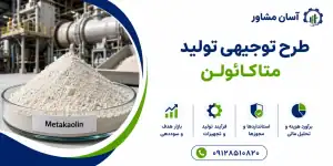 طرح تولید متاکائولن