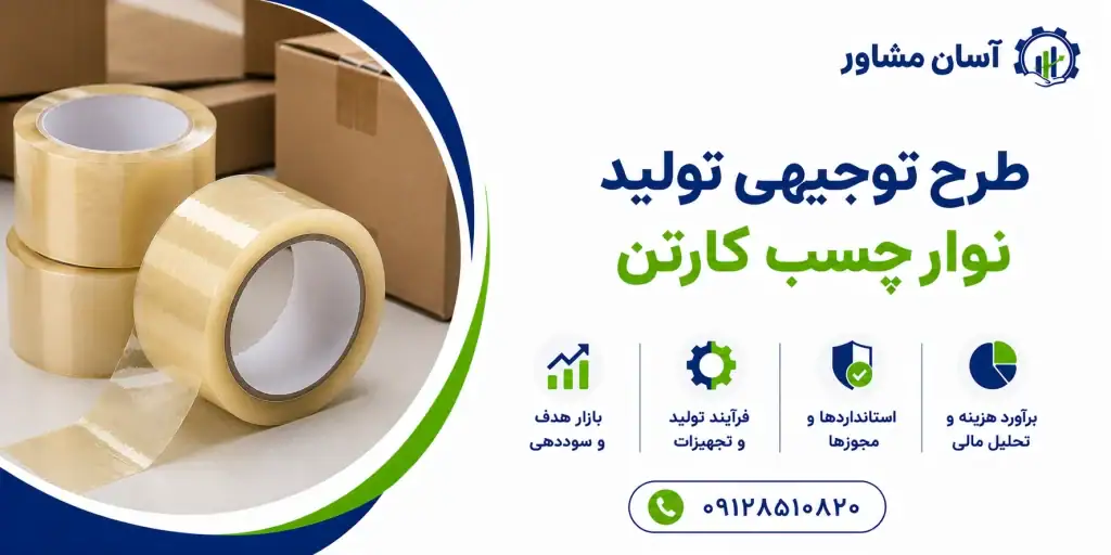 طرح تولید نوار چسب کارتن