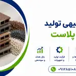 طرح تولید چوب پلاست