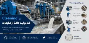 Cleaning در خط تولید کاغذ از ضایعات
