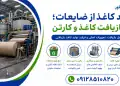 تولید کاغذ از ضایعات؛ خط بازیافت کاغذ و کارتن