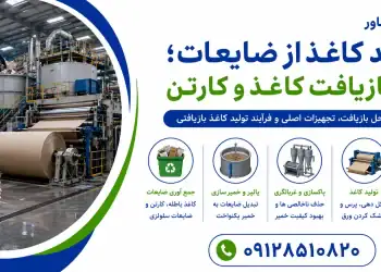 تولید کاغذ از ضایعات؛ خط بازیافت کاغذ و کارتن