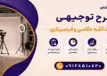 طرح احداث آتلیه عکاسی و فیلمبرداری