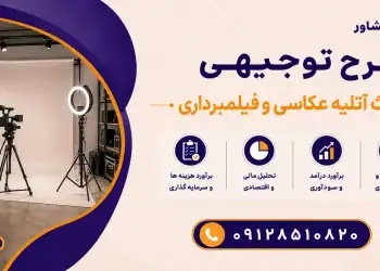 طرح احداث آتلیه عکاسی و فیلمبرداری