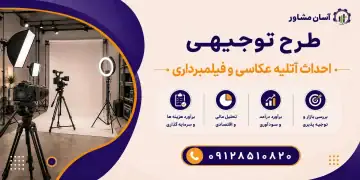 طرح احداث آتلیه عکاسی و فیلمبرداری