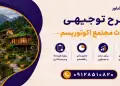 طرح احداث مجتمع اکوتوریسم