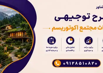 طرح احداث مجتمع اکوتوریسم