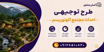 طرح احداث مجتمع اکوتوریسم