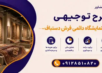 طرح احداث نمایشگاه دائمی فرش دستباف