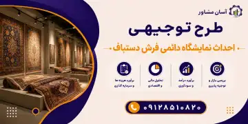 طرح احداث نمایشگاه دائمی فرش دستباف