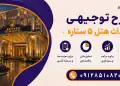 طرح احداث هتل 5 ستاره