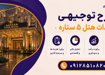 طرح احداث هتل 5 ستاره