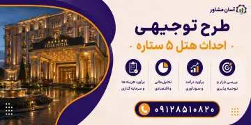 طرح احداث هتل 5 ستاره