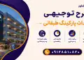 طرح احداث پارکینگ طبقاتی