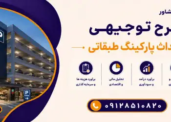 طرح احداث پارکینگ طبقاتی