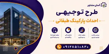 طرح احداث پارکینگ طبقاتی