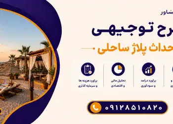 طرح احداث پلاژ ساحلی