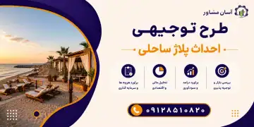 طرح احداث پلاژ ساحلی