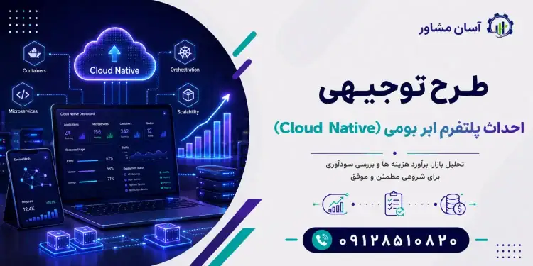 طرح احداث پلتفرم ابر بومی (Cloud Native)