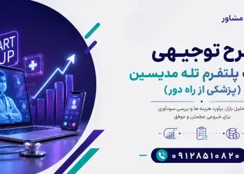 طرح احداث پلتفرم تله مدیسین(پزشکی از راه دور)