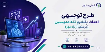 طرح احداث پلتفرم تله مدیسین(پزشکی از راه دور)