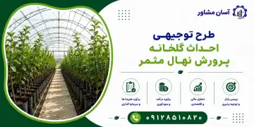 طرح احداث گلخانه پرورش نهال مثمر