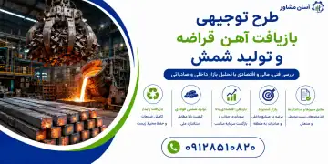 طرح توجیهی بازیافت آهن قراضه و تولید شمش