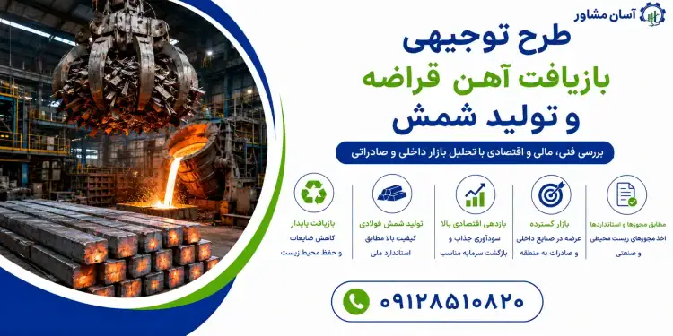 طرح توجیهی بازیافت آهن قراضه و تولید شمش