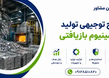 طرح تولید آلومینیوم بازیافتی