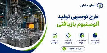 طرح تولید آلومینیوم بازیافتی