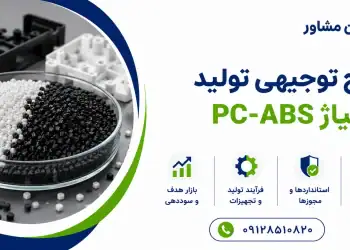 طرح تولید آلیاژ PC-ABS
