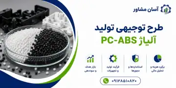 طرح تولید آلیاژ PC-ABS