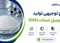 طرح تولید اتیلن وینیل استات (EVA)