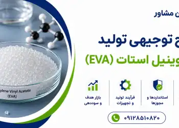 طرح تولید اتیلن وینیل استات (EVA)