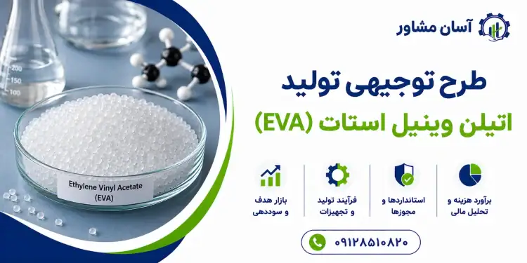 طرح تولید اتیلن وینیل استات (EVA)
