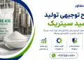 طرح تولید اسید سیتریک