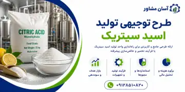 طرح تولید اسید سیتریک