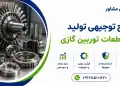 طرح تولید انواع قطعات توربین گازی