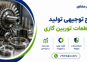 طرح تولید انواع قطعات توربین گازی